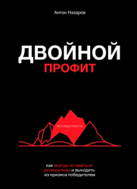 Двойной профит. Антон Назаров