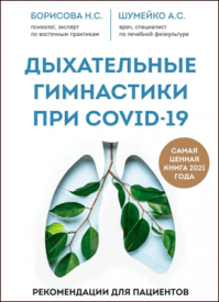 Дыхательные гимнастики при COVID-19. А. С. Шумейко, Н. С. Борисова