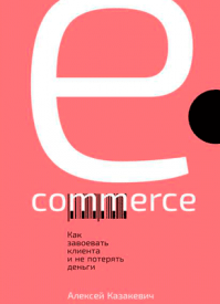 E-commerce. Алексей Казакевич