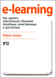 e-learning. Майкл Аллен