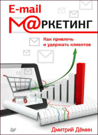 E-mail-маркетинг. Как привлечь и удержать клиентов. Дмитрий Дёмин