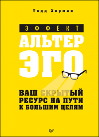 Эффект альтер эго. Тодд Херман