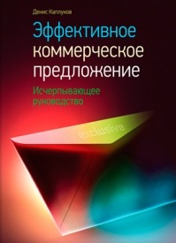 Эффективное коммерческое предложение. Денис Каплунов