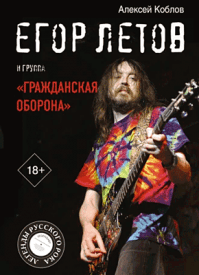 Егор Летов и группа «Гражданская оборона». Алексей Коблов