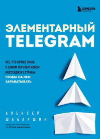 Элементарный TELEGRAM. Алексей Шабаршин