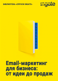 Email-маркетинг для бизнеса. Ingate