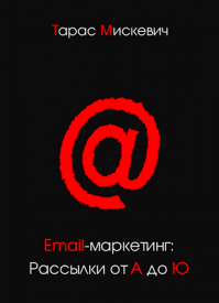 Email-маркетинг: Рассылки от А до Ю. Тарас Мискевич