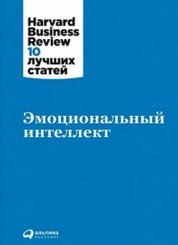 Эмоциональный интеллект. (HBR) Коллектив авторов