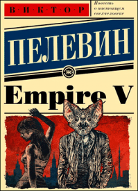 Empire V. Виктор Пелевин