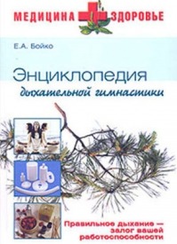 Энциклопедия дыхательной гимнастики. Е. А. Бойко