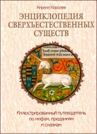 Энциклопедия сверхъестественных существ. Кирилл Королев