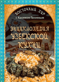 Энциклопедия узбекской кухни. Хаким Ганиев