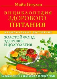 Энциклопедия здорового питания. Майя Гогулан