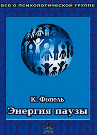 Энергия паузы. Клаус Фопель