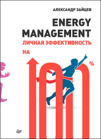 Energy management. Александр Зайцев