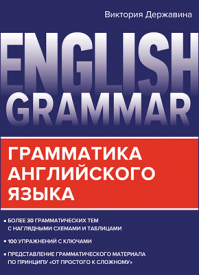 English Grammar. Виктория Державина