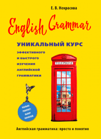 English Grammar. Евгения Некрасова