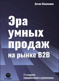 Эра умных продаж на рынке B2B. Антон Кожемяко