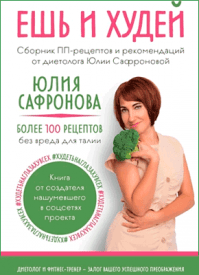 Ешь и худей. Юлия Сафронова