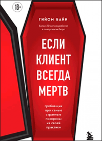 Если клиент всегда мертв. Гийом Байи