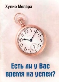 Есть ли у вас время на успех. Хулио Мелара