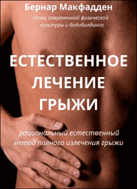 Естественное лечение грыжи. Бернар Макфадден