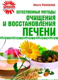 Естественные методы очищения и восстановления печени. Ольга Романова