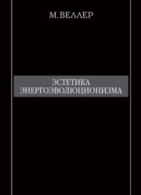 Эстетика энергоэволюционизма. Михаил Веллер