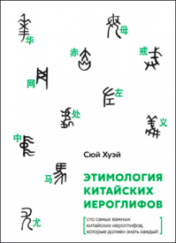 Этимология китайских иероглифов. Хуэй Сюй