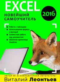 Microsoft Excel 2016. Виталий Леонтьев