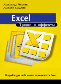 Excel. Трюки и эффекты. Алексей Гладкий, Александр Чиртик