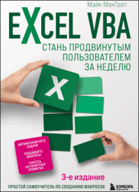 Excel VBA. Майк МакГрат