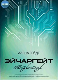 Эйчаргейт. Алена Гейдт