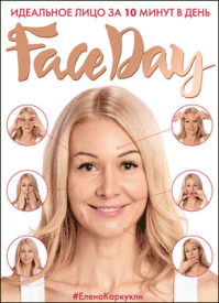 Faceday. Идеальное лицо за 10 минут в день. Елена Каркукли
