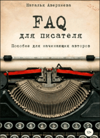 FAQ для писателя. Наталья Аверкиева