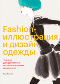 Fashion-иллюстрация и дизайн одежды. Наоки Ватанабе
