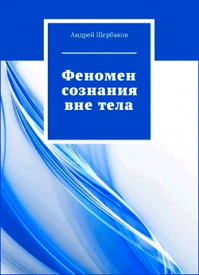 Феномен сознания вне тела. Андрей Щербаков