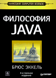 Философия Java. Брюс Эккель