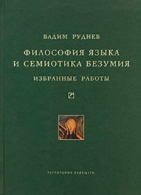 Философия языка и семиотика безумия. Избранные работы. Вадим Руднев