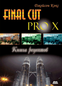 Final Cut Pro X. Джейсон Кокс