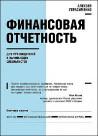 Финансовая отчетность. Алексей Герасименко