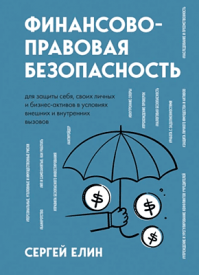 Финансово-правовая безопасность. Сергей Елин