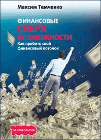 Финансовые сверхвозможности. Максим Темченко