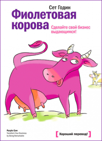 Фиолетовая корова. Сет Годин