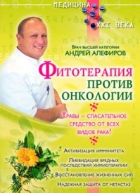Фитотерапия против онкологии. Андрей Алефиров