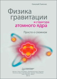 Физика гравитации и структура атомного ядра. Николай Паленко