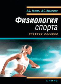 Физиология спорта. Абдулахат Чинкин, Андрей Назаренко