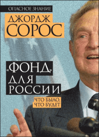 «Фонд» для России. Джордж Сорос