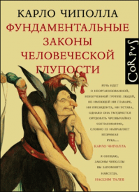 Фундаментальные законы человеческой глупости. Карло Чиполла