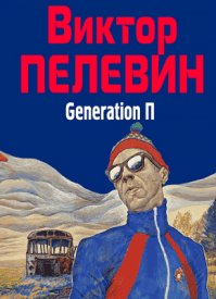 Generation П. Виктор Пелевин